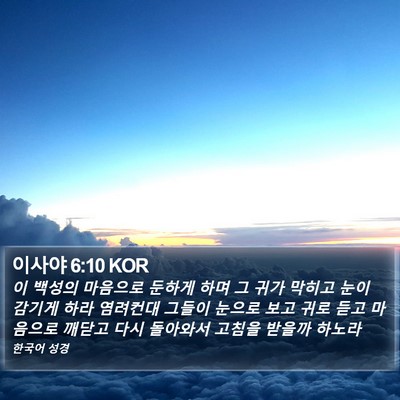 이사야 6:10 KOR Bible Verse Image