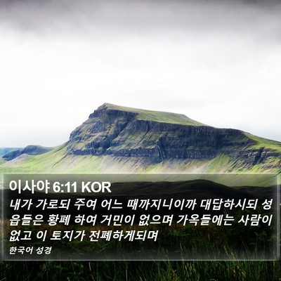 이사야 6:11 KOR Bible Verse Image