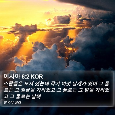 이사야 6:2 KOR Bible Verse Image