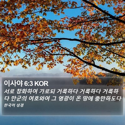 이사야 6:3 KOR Bible Verse Image