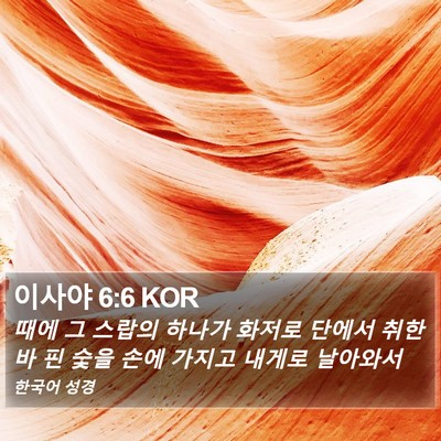 이사야 6:6 KOR Bible Verse Image