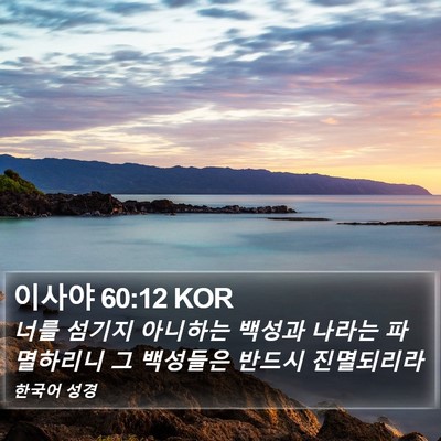 이사야 60:12 KOR Bible Verse Image