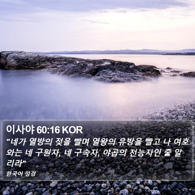 이사야 60:16 KOR Bible Verse Image