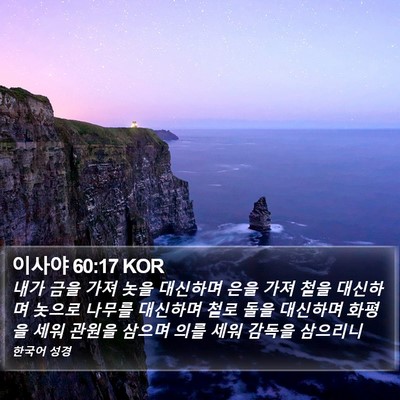이사야 60:17 KOR Bible Verse Image