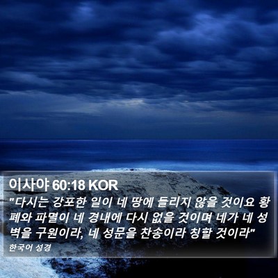 이사야 60:18 KOR Bible Verse Image
