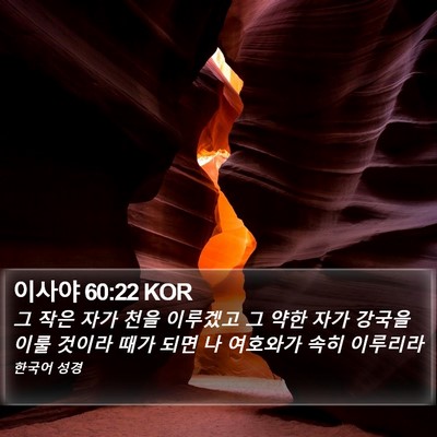 이사야 60:22 KOR Bible Verse Image
