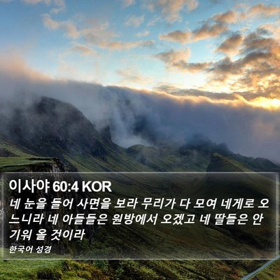 이사야 60:4 KOR Bible Verse Image