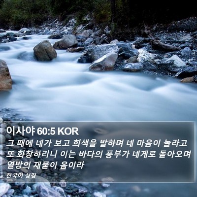 이사야 60:5 KOR Bible Verse Image