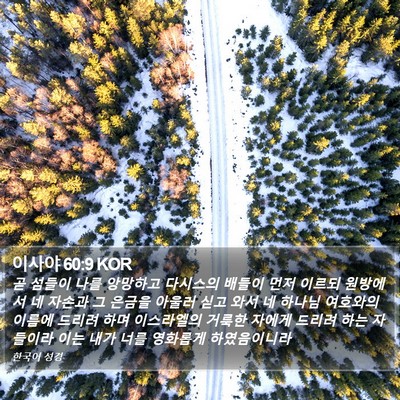 이사야 60:9 KOR Bible Verse Image