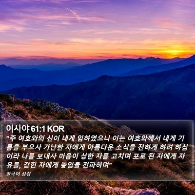 이사야 61:1 KOR Bible Verse Image