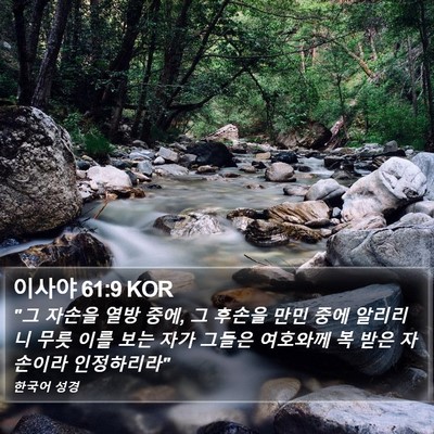 이사야 61:9 KOR Bible Verse Image