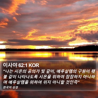 이사야 62:1 KOR Bible Verse Image