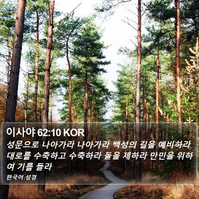 이사야 62:10 KOR Bible Verse Image