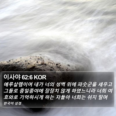 이사야 62:6 KOR Bible Verse Image