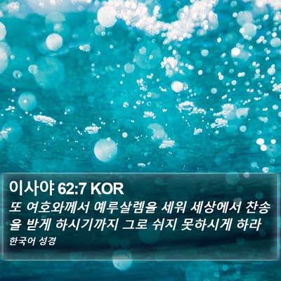 이사야 62:7 KOR Bible Verse Image