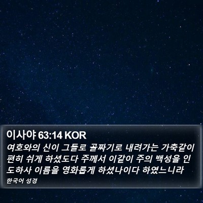 이사야 63:14 KOR Bible Verse Image
