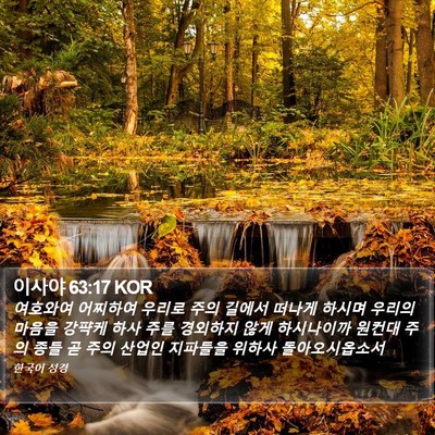 이사야 63:17 KOR Bible Verse Image