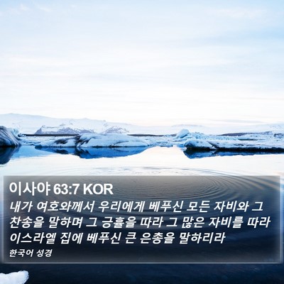 이사야 63:7 KOR Bible Verse Image