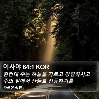 이사야 64:1 KOR Bible Verse Image