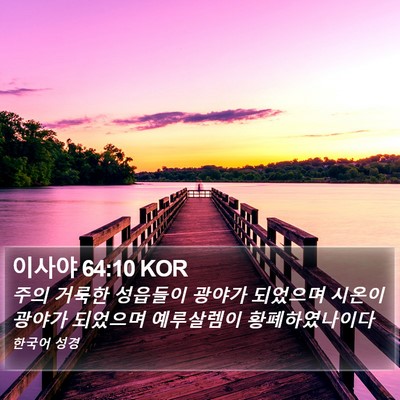 이사야 64:10 KOR Bible Verse Image