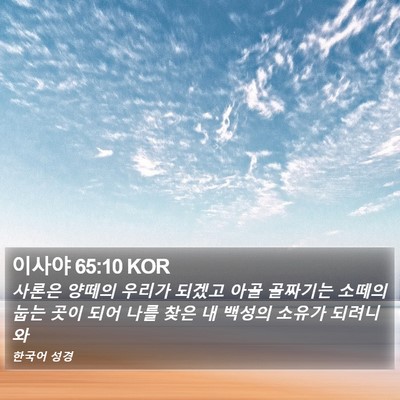 이사야 65:10 KOR Bible Verse Image