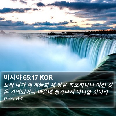 이사야 65:17 KOR Bible Verse Image