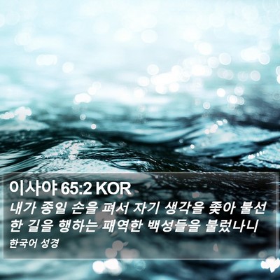이사야 65:2 KOR Bible Verse Image