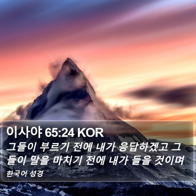이사야 65:24 KOR Bible Verse Image
