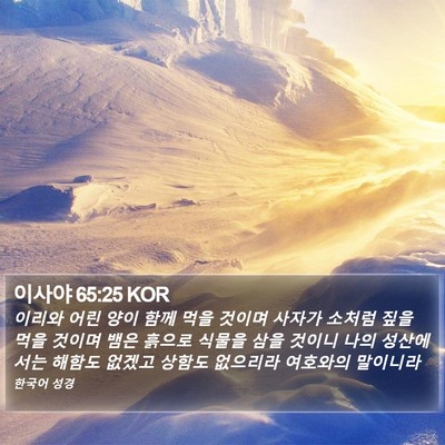 이사야 65:25 KOR Bible Verse Image
