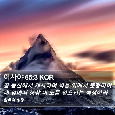 이사야 65:3 KOR Bible Verse Image