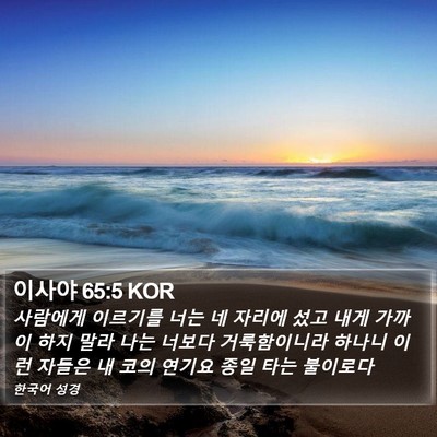 이사야 65:5 KOR Bible Verse Image