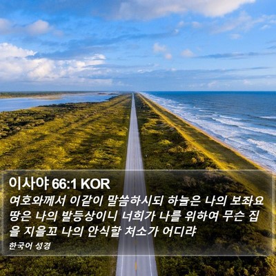 이사야 66:1 KOR Bible Verse Image