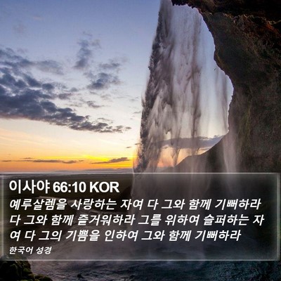 이사야 66:10 KOR Bible Verse Image