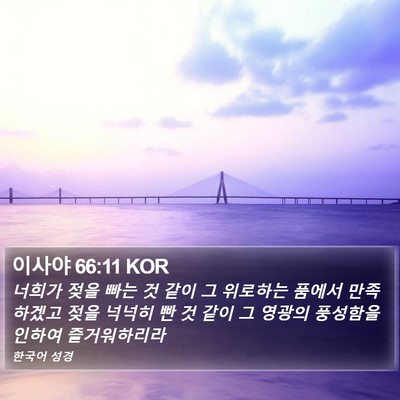 이사야 66:11 KOR Bible Verse Image