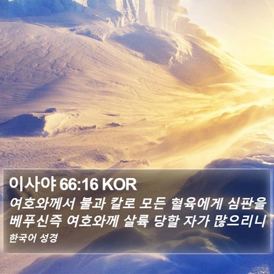 이사야 66:16 KOR Bible Verse Image