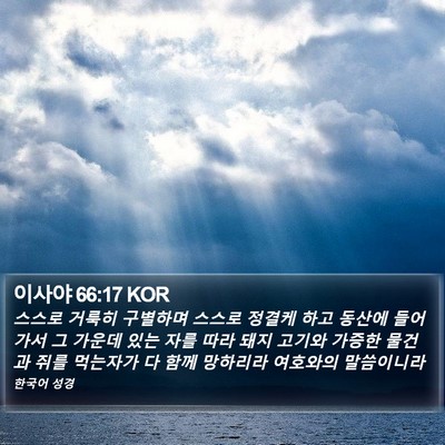 이사야 66:17 KOR Bible Verse Image