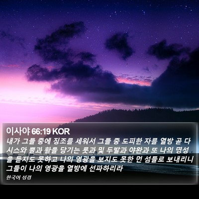 이사야 66:19 KOR Bible Verse Image
