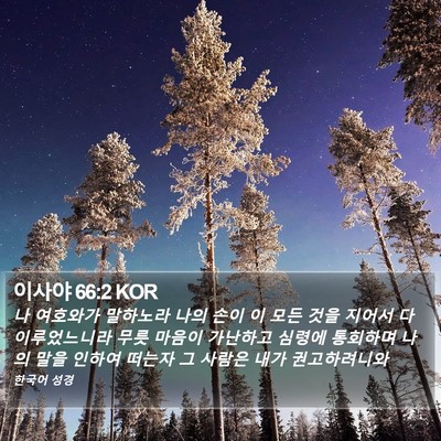 이사야 66:2 KOR Bible Verse Image