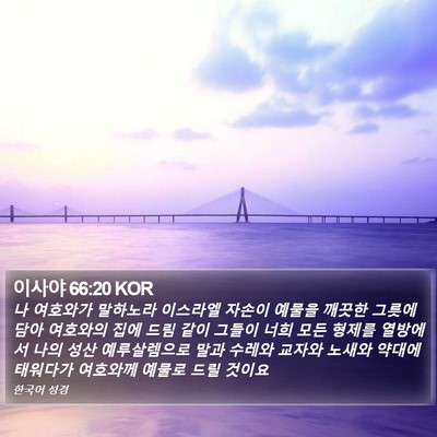 이사야 66:20 KOR Bible Verse Image