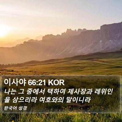 이사야 66:21 KOR Bible Verse Image