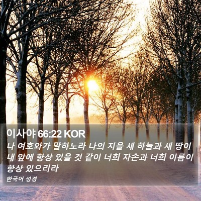 이사야 66:22 KOR Bible Verse Image