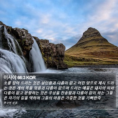 이사야 66:3 KOR Bible Verse Image
