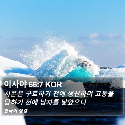 이사야 66:7 KOR Bible Verse Image