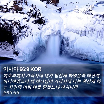 이사야 66:9 KOR Bible Verse Image