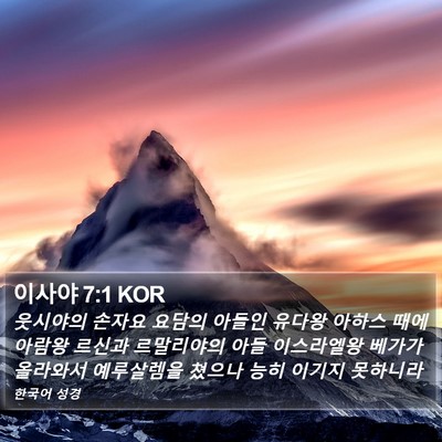 이사야 7:1 KOR Bible Verse Image