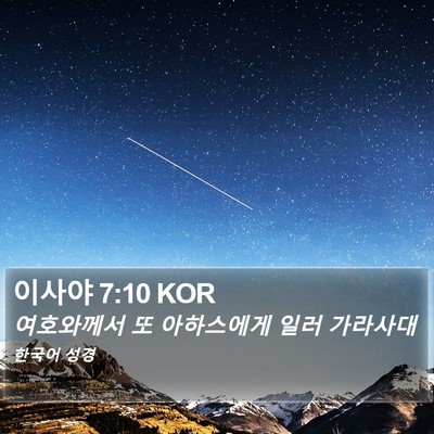 이사야 7:10 KOR Bible Verse Image