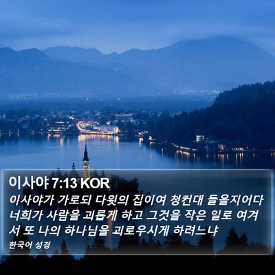 이사야 7:13 KOR Bible Verse Image