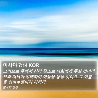 이사야 7:14 KOR Bible Verse Image