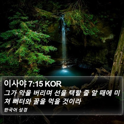 이사야 7:15 KOR Bible Verse Image