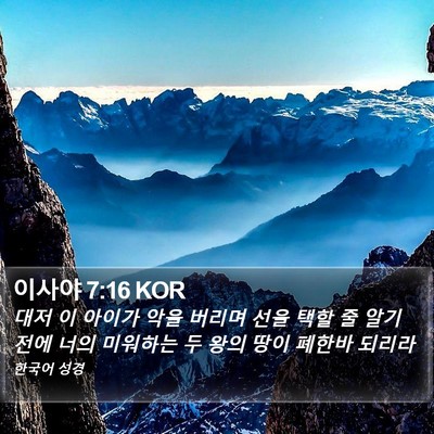 이사야 7:16 KOR Bible Verse Image